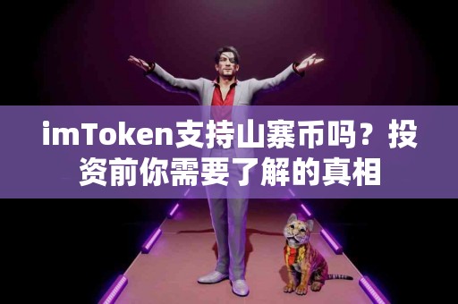 imToken支持山寨币吗？投资前你需要了解的真相