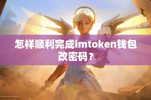 怎样顺利完成imtoken钱包改密码？