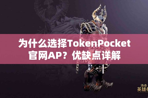 为什么选择TokenPocket官网AP？优缺点详解