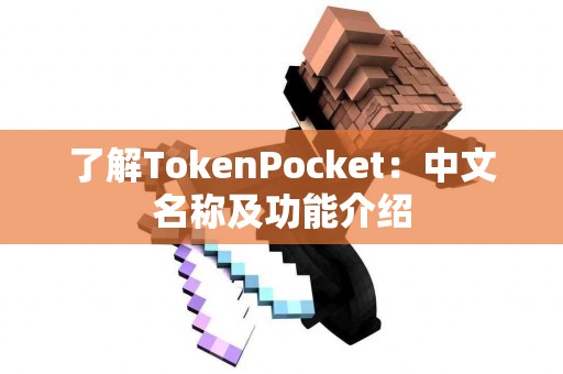 了解TokenPocket：中文名称及功能介绍