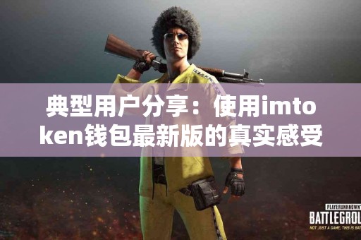 典型用户分享：使用imtoken钱包最新版的真实感受
