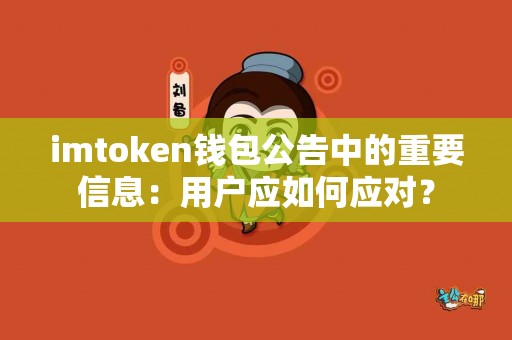 imtoken钱包公告中的重要信息：用户应如何应对？