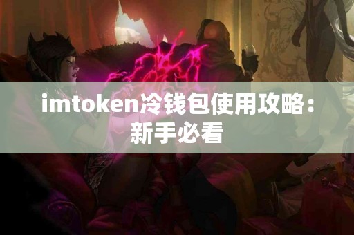imtoken冷钱包使用攻略：新手必看