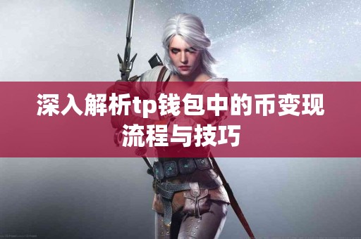 深入解析tp钱包中的币变现流程与技巧