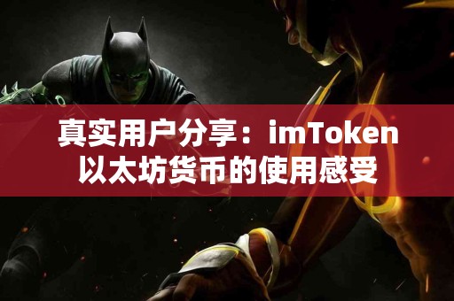 真实用户分享：imToken以太坊货币的使用感受