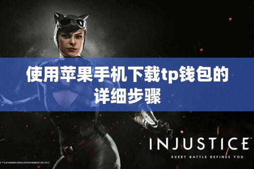使用苹果手机下载tp钱包的详细步骤