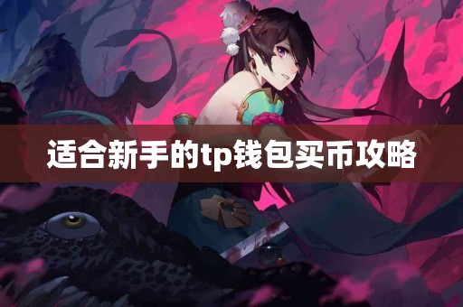 适合新手的tp钱包买币攻略