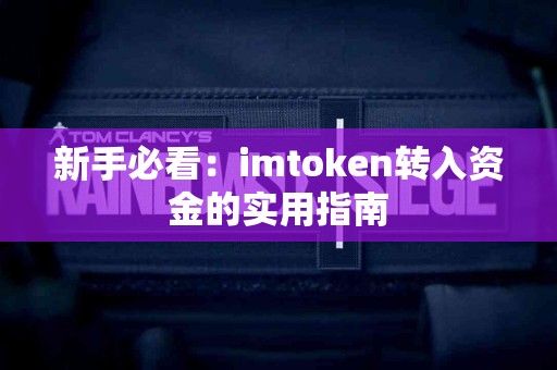 新手必看：imtoken转入资金的实用指南