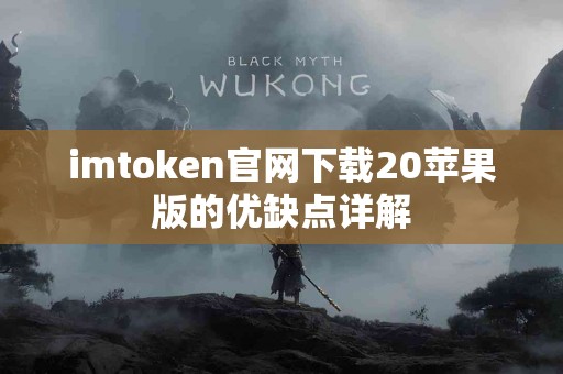 imtoken官网下载20苹果版的优缺点详解