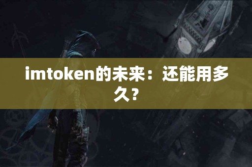 imtoken的未来：还能用多久？