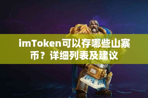imToken可以存哪些山寨币？详细列表及建议