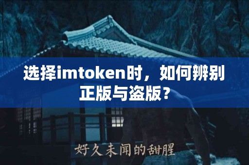 选择imtoken时，如何辨别正版与盗版？