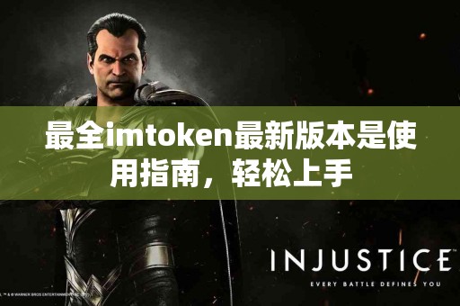 最全imtoken最新版本是使用指南，轻松上手