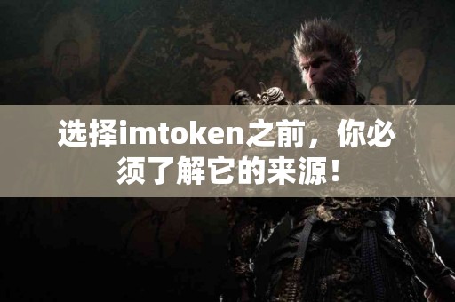 选择imtoken之前，你必须了解它的来源！