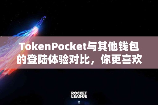TokenPocket与其他钱包的登陆体验对比，你更喜欢哪个？