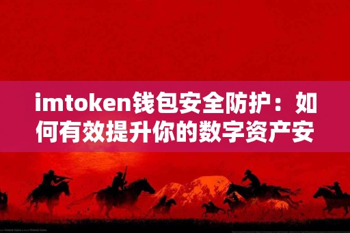 imtoken钱包安全防护：如何有效提升你的数字资产安全