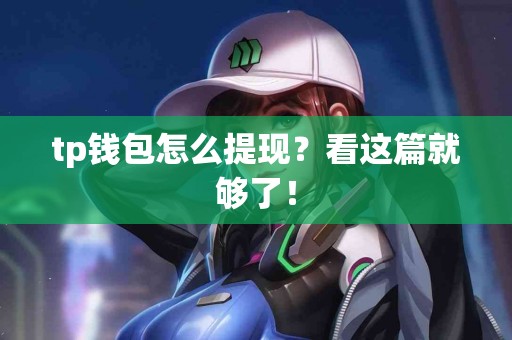 tp钱包怎么提现？看这篇就够了！