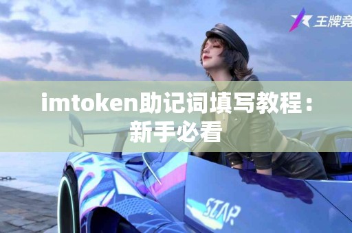 imtoken助记词填写教程：新手必看