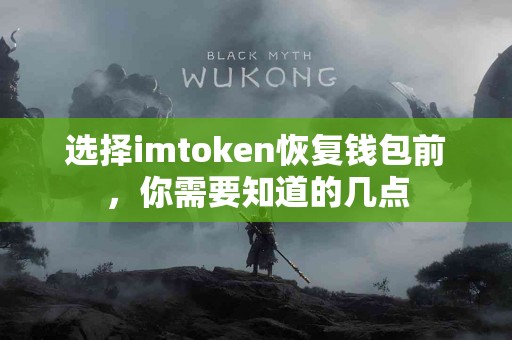 选择imtoken恢复钱包前，你需要知道的几点