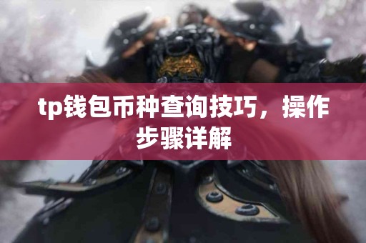 tp钱包币种查询技巧，操作步骤详解