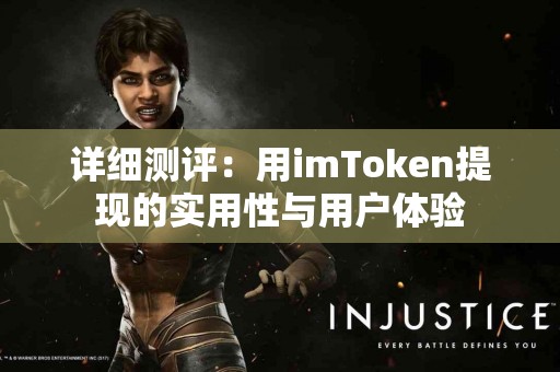 详细测评：用imToken提现的实用性与用户体验