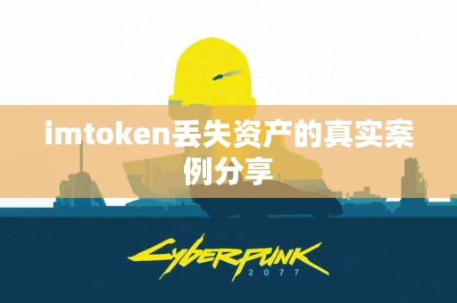imtoken丢失资产的真实案例分享