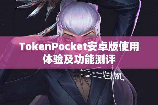 TokenPocket安卓版使用体验及功能测评
