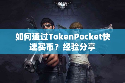 如何通过TokenPocket快速买币？经验分享