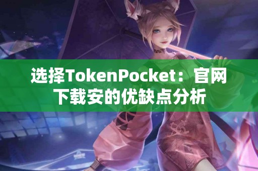 选择TokenPocket：官网下载安的优缺点分析