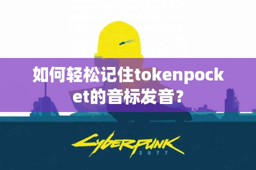 如何轻松记住tokenpocket的音标发音？