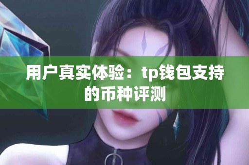 用户真实体验：tp钱包支持的币种评测