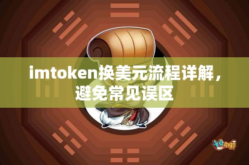 imtoken换美元流程详解，避免常见误区