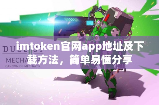 imtoken官网app地址及下载方法，简单易懂分享