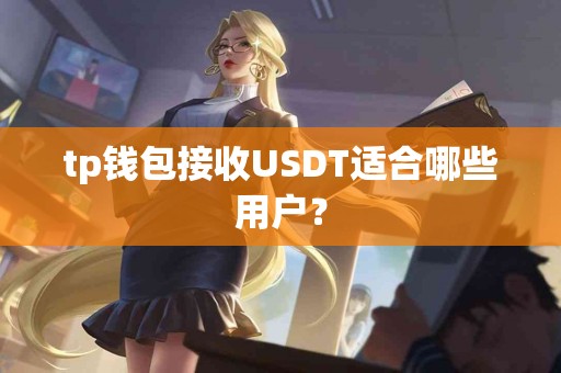 tp钱包接收USDT适合哪些用户？