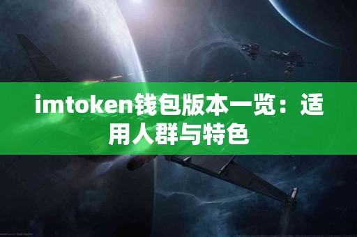 imtoken钱包版本一览：适用人群与特色
