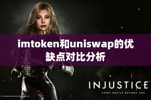 imtoken和uniswap的优缺点对比分析