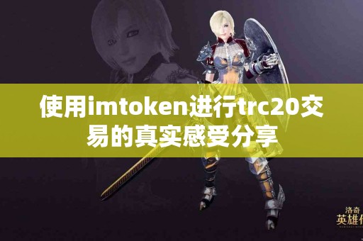 使用imtoken进行trc20交易的真实感受分享