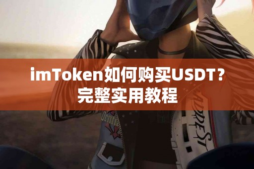 imToken如何购买USDT？完整实用教程