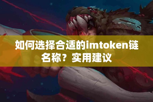 如何选择合适的imtoken链名称？实用建议