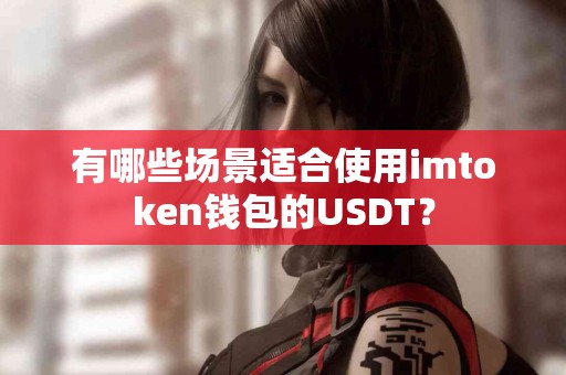 有哪些场景适合使用imtoken钱包的USDT？