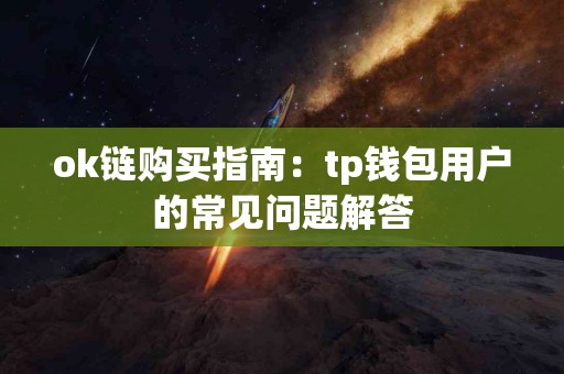 ok链购买指南：tp钱包用户的常见问题解答