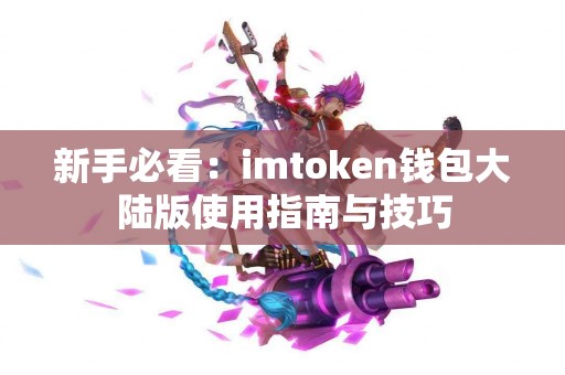 新手必看：imtoken钱包大陆版使用指南与技巧