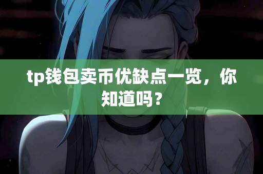 tp钱包卖币优缺点一览，你知道吗？