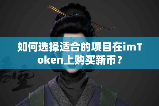 如何选择适合的项目在imToken上购买新币？