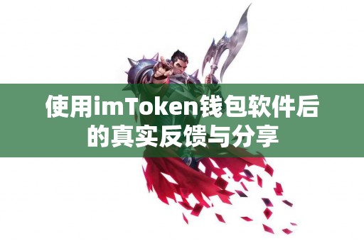 使用imToken钱包软件后的真实反馈与分享