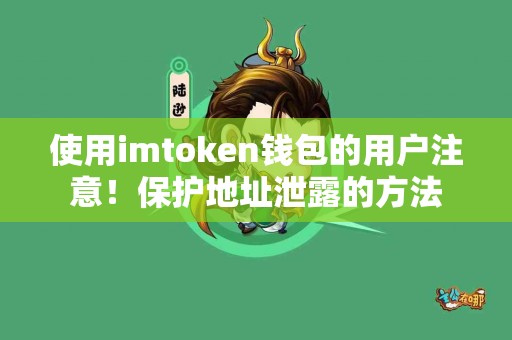 使用imtoken钱包的用户注意！保护地址泄露的方法