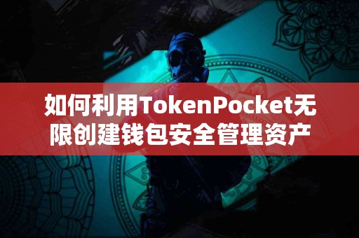 如何利用TokenPocket无限创建钱包安全管理资产
