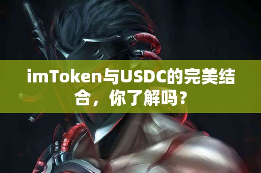 imToken与USDC的完美结合，你了解吗？
