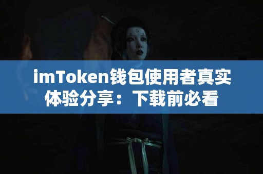 imToken钱包使用者真实体验分享：下载前必看