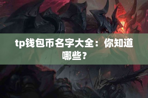 tp钱包币名字大全：你知道哪些？